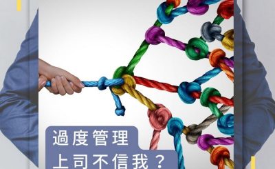 Soooradio 基督教廣播電台 論盡壞領袖（03）-過度管理　上司不信我？