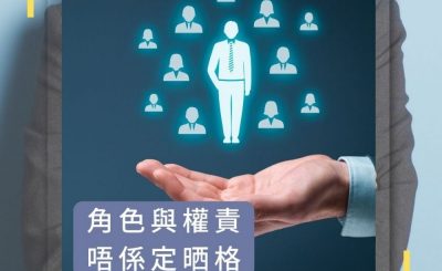 Soooradio 基督教廣播電台 論盡壞領袖（04）-角色與權責 唔係定晒格