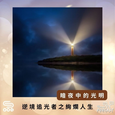 Soooradio 基督教廣播電台 逆境追光者之絢爛人生（03）-暗夜中的光明