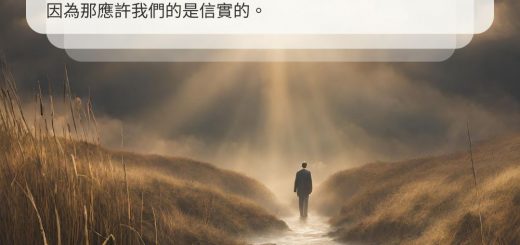 Soooradio 基督教廣播電台 曠野嗎哪（405） - 也要堅守我們所承認的指望，不至搖動，因為那應許我們的是信實的。（希伯來書10章23節）