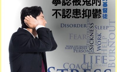 Soooradio 基督教廣播電台 信仰不像你預期VII（06）-寧認被鬼附不認患抑鬱的基督徒（上集）