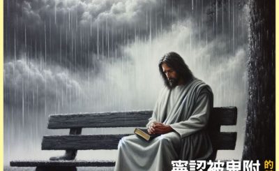 Soooradio 基督教廣播電台 信仰不像你預期VII（08）-寧認被鬼附不認患抑鬱的基督徒（下集）