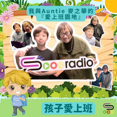 Soooradio 基督教廣播電台 孩子愛上班（08）-我與Auntie 麥之華的「愛上班園地」04
