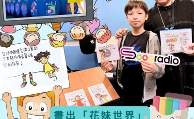 Soooradio 基督教廣播電台 孩子愛上班（09）-畫出「花妹世界」為都市人打打氣