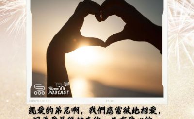 Soooradio 基督教廣播電台 每日 靜．聽．想 2024（032） - 「愛」能點亮世界