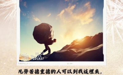 Soooradio 基督教廣播電台 每日 靜．聽．想 2024（033） - 把重擔卸給神