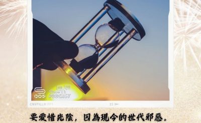 Soooradio 基督教廣播電台 每日 靜．聽．想 2024（037） - 愛惜光陰