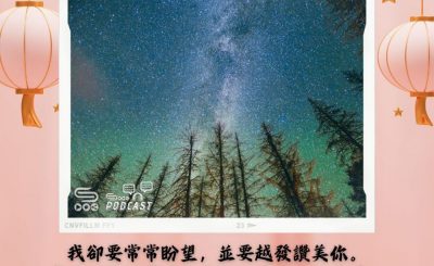 Soooradio 基督教廣播電台 每日 靜．聽．想 2024（040） - 常常讚美、述說主恩