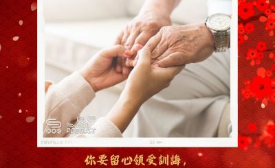 Soooradio 基督教廣播電台 每日 靜．聽．想 2024（042） - 聽長輩教誨得益