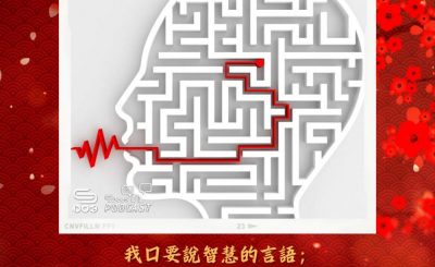 Soooradio 基督教廣播電台 每日 靜．聽．想 2024（043） - 說話的智慧