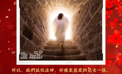 Soooradio 基督教廣播電台 每日 靜．聽．想 2024（044） - 學基督榜樣