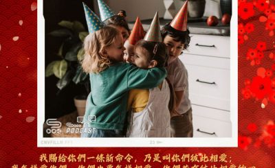 Soooradio 基督教廣播電台 每日 靜．聽．想 2024（045） - 實踐愛人