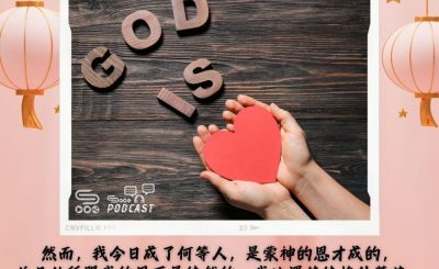 Soooradio 基督教廣播電台 每日 靜．聽．想 2024（050） - 蒙神的恩賜才成