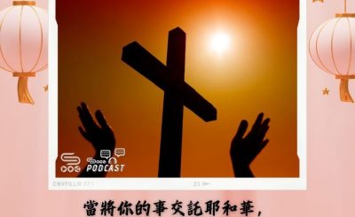 Soooradio 基督教廣播電台 每日 靜．聽．想 2024（052） - 量力而為