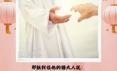 Soooradio 基督教廣播電台 每日 靜．聽．想 2024（053） - 惟靠基督得真自由