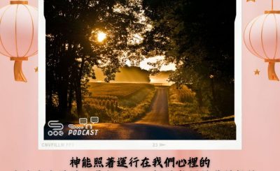 Soooradio 基督教廣播電台 每日 靜．聽．想 2024（054） - 靠神得力、超乎所求