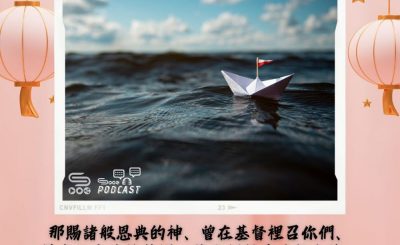Soooradio 基督教廣播電台 每日 靜．聽．想 2024（055） - 有主同行、無懼風浪