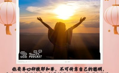 Soooradio 基督教廣播電台 每日 靜．聽．想 2024（056） - 完全交托