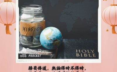 Soooradio 基督教廣播電台 每日 靜．聽．想 2024（058） - 務要傳道