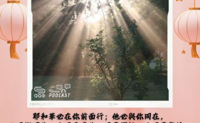 Soooradio 基督教廣播電台 每日 靜．聽．想 2024（059） - 主與憂傷的人同在