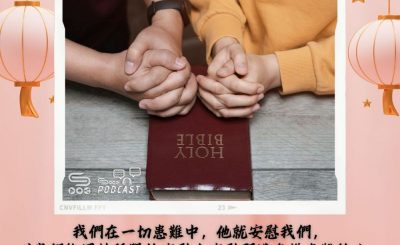Soooradio 基督教廣播電台 每日 靜．聽．想 2024（060） - 適切的安慰