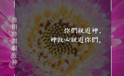Soooradio 基督教廣播電台 每日 靜．聽．想 2024（065） - 善用時間親近神