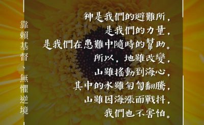 Soooradio 基督教廣播電台 每日 靜．聽．想 2024（068） - 靠賴基督、無懼逆境