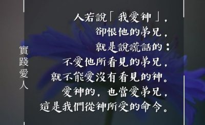 Soooradio 基督教廣播電台 每日 靜．聽．想 2024（069） - 實踐愛人