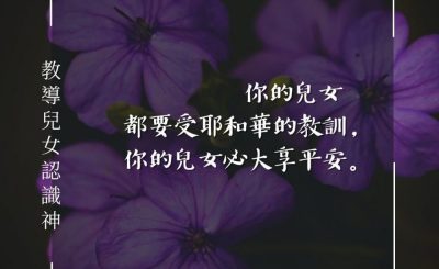Soooradio 基督教廣播電台 每日 靜．聽．想 2024（071） - 教導兒女認識神