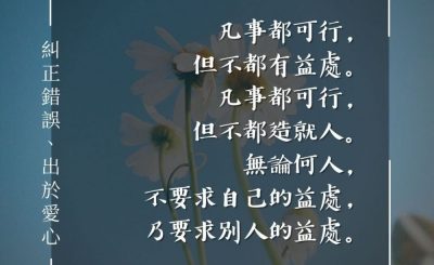 Soooradio 基督教廣播電台 每日 靜．聽．想 2024（073） - 糾正錯誤、出於愛心