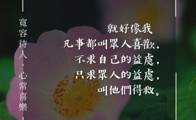 Soooradio 基督教廣播電台 每日 靜．聽．想 2024（074） - 寬容待人、心常喜樂