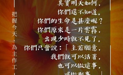 Soooradio 基督教廣播電台 每日 靜．聽．想 2024（075） - 把握今天、為主作工