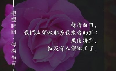 Soooradio 基督教廣播電台 每日 靜．聽．想 2024（076） - 把握時間、傳揚福音