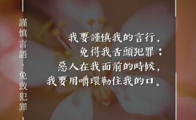 Soooradio 基督教廣播電台 每日 靜．聽．想 2024（077） - 謹慎言語、免致犯罪