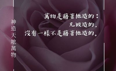 Soooradio 基督教廣播電台 每日 靜．聽．想 2024（078） - 神造天地萬物