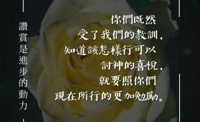 Soooradio 基督教廣播電台 每日 靜．聽．想 2024（080） - 讚賞是進步的動力