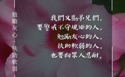 Soooradio 基督教廣播電台 每日 靜．聽．想 2024（081） - 勉勵灰心、扶助軟弱