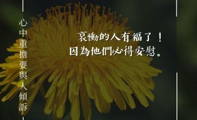 Soooradio 基督教廣播電台 每日 靜．聽．想 2024（082） - 心中重擔要與人傾訴