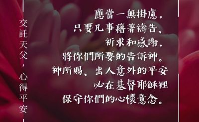 Soooradio 基督教廣播電台 每日 靜．聽．想 2024（083） - 交託天父，心得平安