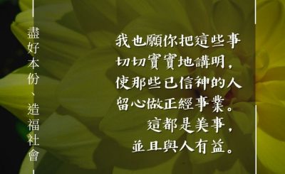 Soooradio 基督教廣播電台 每日 靜．聽．想 2024（084） - 盡好本份、造福社會