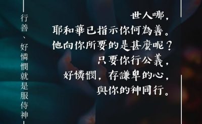 Soooradio 基督教廣播電台 每日 靜．聽．想 2024（085） - 行善、好憐憫就是服侍神