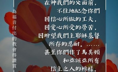 Soooradio 基督教廣播電台 每日 靜．聽．想 2024（086） - 為福音付出的教會得讚賞