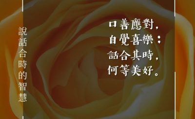 Soooradio 基督教廣播電台 每日 靜．聽．想 2024（087） - 說話合時的智慧