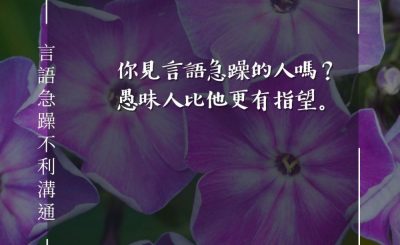 Soooradio 基督教廣播電台 每日 靜．聽．想 2024（088） - 言語急躁不利溝通