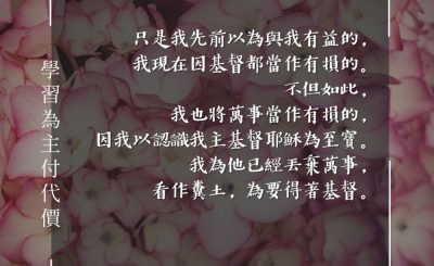 Soooradio 基督教廣播電台 每日 靜．聽．想 2024（089） - 學習為主付代價