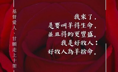 Soooradio 基督教廣播電台 每日 靜．聽．想 2024（090） - 基督愛人、甘願走上十架