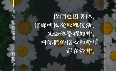 Soooradio 基督教廣播電台 每日 靜．聽．想 2024（091） - 因信基督復活而大有盼望