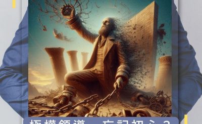 Soooradio 基督教廣播電台 論盡壞領袖（07）-極權領導　忘記初心？