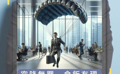 Soooradio 基督教廣播電台 論盡壞領袖（08）-空降無罪　食飯有理