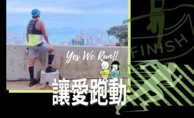 Soooradio 基督教廣播電台 讓愛跑動（21）-十萬個怎樣跑？